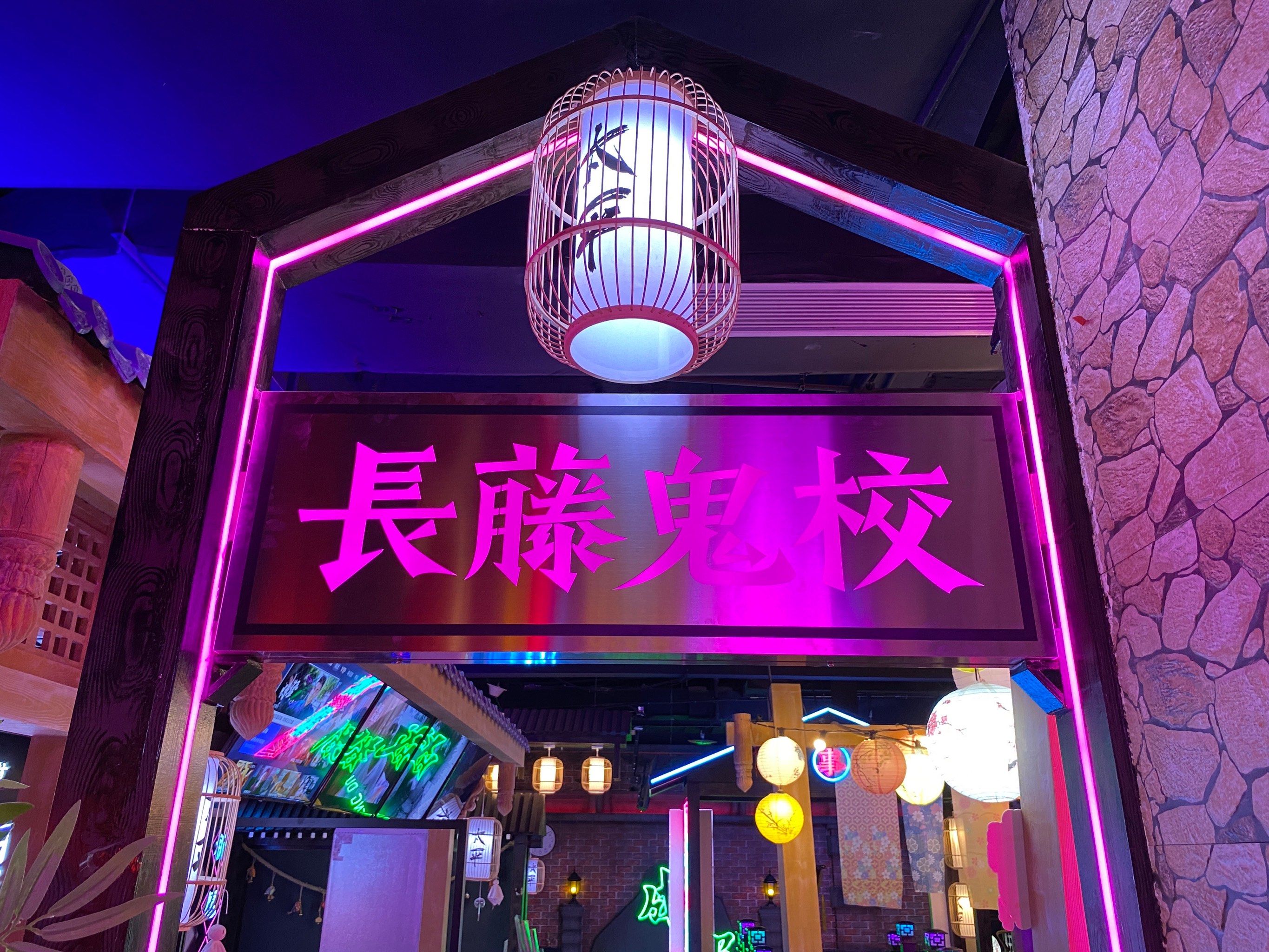 春熙路鬼屋天花板—长藤鬼校