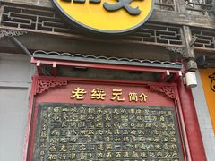 -老绥元烧麦·家常菜(大召店)