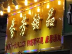 门面-芬芳甜品(同福路店)
