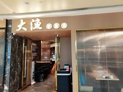 -大渔铁板烧(万象城店)