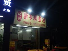 门面-和记新亨粿条汤(翻身小区店)