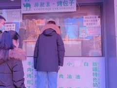门面-吉利利·烤包子(双井店)
