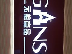 -GANSO元祖食品(西安含光路店)