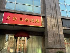 -北京王府井天伦王朝酒店