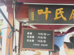 门面-叶氏麻糍(鼓浪屿店)