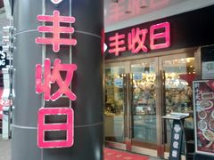 门面-丰收日·小海鲜·沪上家宴(顾村正大店)