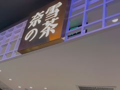 门面-奈雪的茶(湖滨银泰in77C区PRO店)