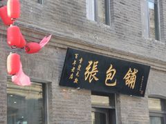 门面-张包铺(道外店)