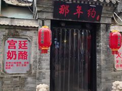 -张满意驴肉火烧(西四店)