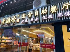 -素满香·食养自助(天一广场店)