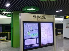 -桂林公园(地铁站)