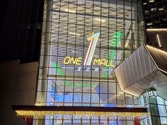 -壹海城ONE MALL