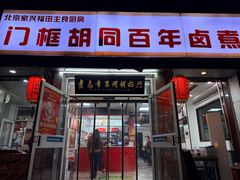 -门框胡同百年卤煮(新街口店)