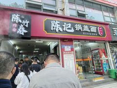 -陈记锅盖面(长江路店)