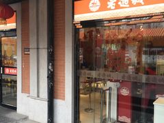 -老通城豆皮大王(吉庆街店)