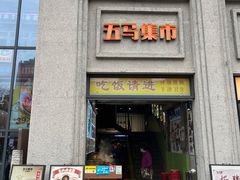 -五马集·海鲜·温州大牌档(黑金冠五马街十字路口店)
