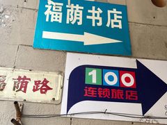 -福荫书店