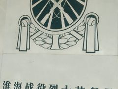 景点-淮海战役纪念馆
