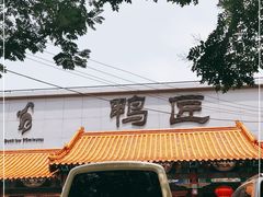 -鸭匠食府·挂炉烤鸭·新京菜(阜成路店)