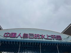 -欢乐水魔方水世界