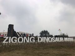 -自贡恐龙博物馆