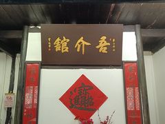 -吾介小籠館
