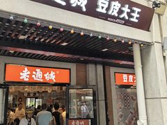 -老通城豆皮大王(吉庆街店)
