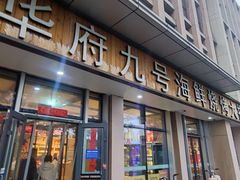 -华府九号海鲜烧烤大排档(龙域店)