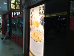 -满记甜品(日月光二店)