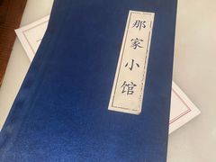 -那家小馆