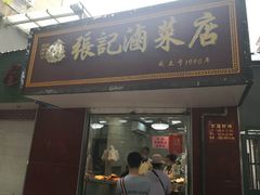 门面-张记卤菜店(三条巷店)