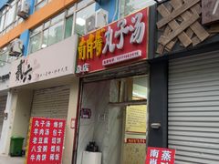 -南肖墙丸子汤(总店)
