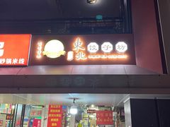 -东北特色水饺(郭家桥店)