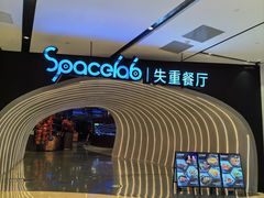 -SPACELAB失重餐厅(世纪汇店)