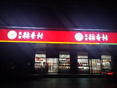 门面-北京稻香村(第三店)