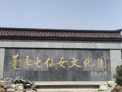-董永七仙女文化园