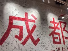 -冯校长老火锅(太古里店)