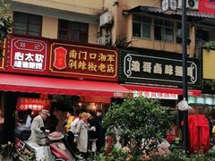 门面-浪哥卤味捆鸡(南门口店)