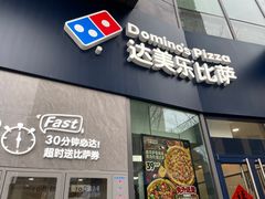 -达美乐比萨(南站西路店)