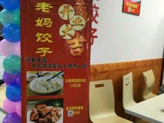-霍嘟嘟手工水饺(黄山花园店)