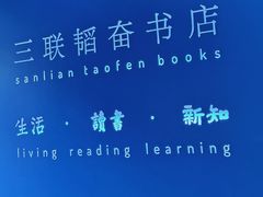 -三联韬奋书店(宽窄巷子店)