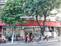 门面-阿三麻蓉汤圆(顺光大厦店)