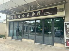 -老余家面馆