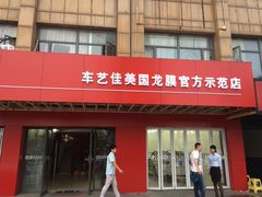 车艺佳龙膜示范专营店(龙膜上海示范店)-车艺尚上海龙膜隐形车衣汽车贴膜旗舰店
