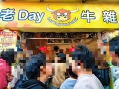-老day牛杂(官也街总店)