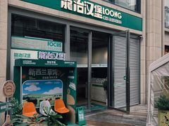 -龙治汉堡(中华城店)