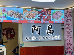-阿昌白族石板烧·菌锅(大理古城店)