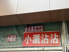 -小溅沾串