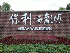 -保利石象湖景区