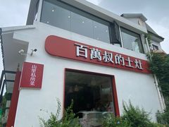 -百万叔(临湖店)
